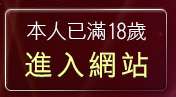 本人已滿18歲，離開嘟嘟貼圖