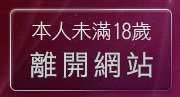 本人未滿18歲，離開嘟嘟貼圖